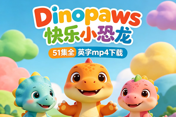 Bbc儿童启蒙动画《dinopaws 快乐小恐龙》51集全英字mp4下载